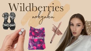 ПОКУПКИ с Wildberries 🛍️