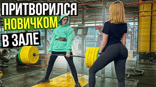 Мастер Спорта притворяется НОВИЧКОМ в ЗАЛЕ #5| ПРАНК НАД ТРЕНЕРОМ