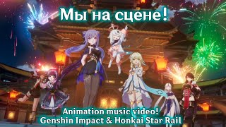 Мы на сцене🌌 | Genshin Impact and Honkai star rail music video! RU🎵🎶