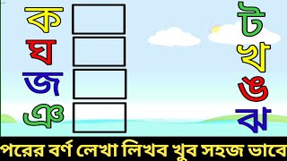 পরের বর্ণ শেখা বা পরের বর্ণটি লেখা।ব্যঞ্জনবর্ণ।banjonborno।Bengali alphabet । বাংলা বর্ণমালা।