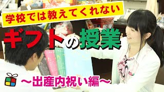 学校では教えてくれない「ギフトの授業」～出産内祝い編～