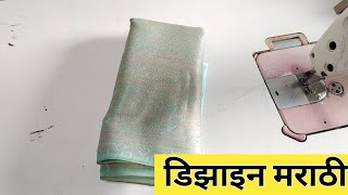 paithani saree blouse design /काठपदर साडी ब्लाउज डिझाइन बघाच पूर्ण विडियो  patchwork blouse design