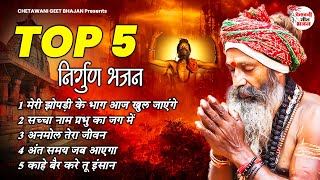 टॉप 5 निर्गुण भजन || Top 5 Nirgun Bhajan || #2023best #chetawanibhajan #nirgunvani #best #2023bhajan