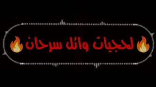 من افضل الاغاني التي تألق فيها المبدع وائل سرحان