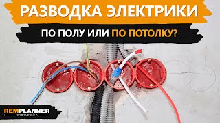 Разводка электрики в квартире. По полу или по потолку?