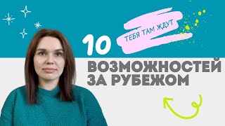 Как работать, учиться и путешествовать со смыслом за рубежом?