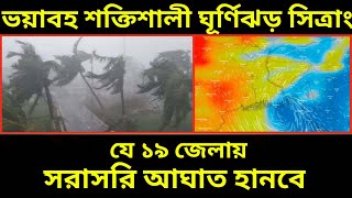 ভয়াবহ ঘূর্ণিঝড় সিত্রাং যে ১৯ জেলায় সরাসরি আঘাত হানবে||cyclone sitrang||ঘূর্ণিঝড়||Whether Update||