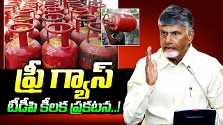 అమల్లోకి ఉచిత గ్యాస్ | Free Gas Cylinder Scheme Will implement | CM Chandra Babu Naidu | NTIMES