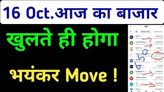 Aaj Ka Market Kaisa Rahega | 16 October 2024 Wednesday Bank Nifty Nifty50 Prediction