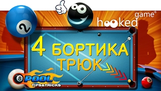 8 Ball Pool. Трюк #2. 4 Бортика.