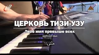 Церковь Тизи-Узу (Алжир) - Твое Имя превыше всех. Full Gospel Church of Tizi Ouzou, Algeria