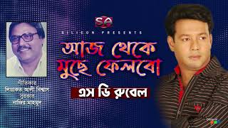 SD Rubel | Aj Theke Muche Felbo | আজ থেকে মুছে ফেলবো | Bangla Hit Song