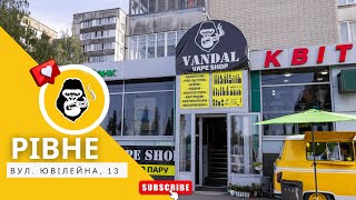 Вейп-шоп Vandal Vape в м.Рівне, вул. Ювілейна, 13