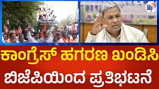 ಕಾಂಗ್ರೆಸ್ ಹಗರಣ ಖಂಡಿಸಿ  ಬಿಜೆಪಿಯಿಂದ  ಪ್ರತಿಭಟನೆ-political360