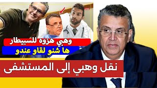 عاجل 👈 نقل وهبي إلى المستشفى 😱 يهودي مغربي يقصف وهبي بالثقيل ويقرر دفع غرامة 150 مليون إلى المهداوي