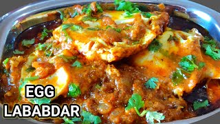 egg lababdar recipe | अब अंडा उबालने का झंझट नहीं अंडा मसाला बनाने की सबसे आसान तरीका  | egg masala