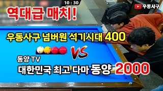 역대급 매치! 우동사구 넘버원 석기시대400 vs 대한민국 넘버원 동양2000 #4구당구 #당구 #사구당구 #동양TV #동양당구TV