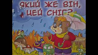 Який же він, цей сніг? | Казки українською на ніч