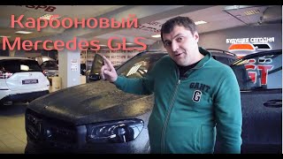 Первый Карбоновый Mercedes GLS 2020 в России от BGT.SPB