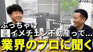 店舗仲介のプロ繁友社長にイメチェン不動産について聞いてみた