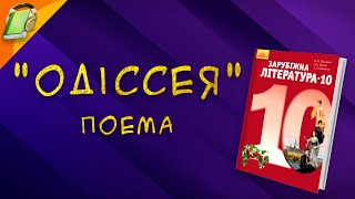 "Одіссея" Поема. Одіссея і пісня Демодока. Зарубіжна Література 10 клас Аудіокнига Скорочено. Уривки