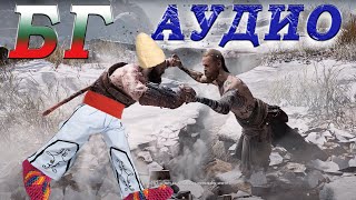 GOD OF WAR - БГ аудио (втора част)