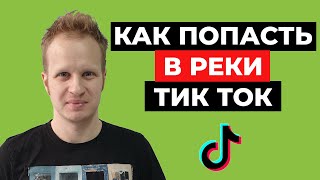 Как попасть в реки Тик Тока 2021? Рекомендации в TikTok. Раскрутка и продвижение ТикТок. Алгоритмы