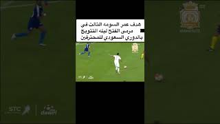 هدف عمر السومه الثالث في      مرمى الفتح ليله التتويج بالدوري السعودي للمحترفين       #ronaldo