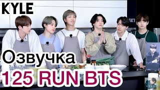 [Озвучка by Kyle] RUN BTS - 125 Эпизод "Ветчина Спешл" 19.01.2021г