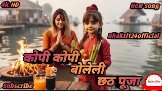 कोपी कोपी बोलेली छठी मईया//KOPI KOPI BOLELI Bhojpuri Chhath Pooja Geet DEVI CHHATH MAAI