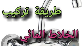 طريقة تركيب الخلاط المائي