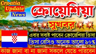 Croatia🇭🇷 ক্রোয়েশিয়া ভিসা💥সুখবর || ভিসা রেসিও অনেক ভালো এখন || Croatia🇭🇷Visa New Update 2024