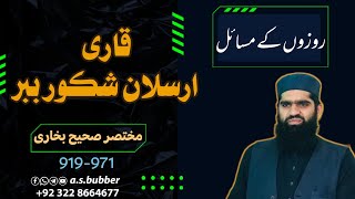 Short Sahi Bukhari Hadith#927,#928,#929,#930۔ 11/03/23۔ کتاب الصیام روزوں کے مسائل