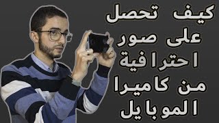 كيفية الحصول على صور جيدة من كاميرا الهاتف