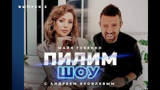 "ПИЛИМ ШОУ С АНДРЕЕМ ЯКОВЛЕЫМ" В ГОСТЯХ МАЙЯ ГУБЕНКО-БИЗНЕС ВУМЕН/СОЛИСТКА ГРУППЫ "ЛЮБОВНЫЕ ИСТОРИИ"