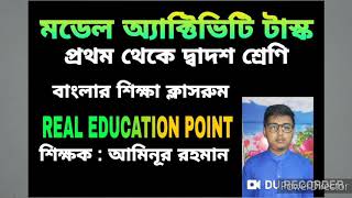 মডেল অ্যাক্টিভিটি টাস্ক নিয়ে আলোচনা # ডাউনলোড করার পদ্ধতি #