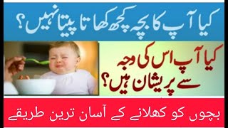 بچوں کو کھلانے کے چند آسان طریقے