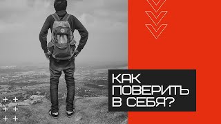 Как поверить в себя?