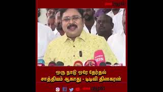 #JUSTIN ஒரு நாடு ஒரே தேர்தல் சாத்தியம் ஆகாது - டிடிவி தினகரன் #TTVDhinakaran #Dinakuzhal