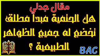 مقال حول الحتمية_هل الحتمية مبدأ مطلق تخضع له جميع الظواهر الطبيعية؟ هل الحتمية مبدأ مطلق ام نسبي ؟