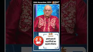 Rashifal, Nov 20, 2024 : जानिए कर्क (Cancer) राशिवालों का कैसा रहेगा आज का दिन | #shorts