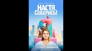 Настя  соберись!  2021  Трейлер