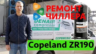 Ремонт холодильного чиллера, установка компрессора Copeland ZR190