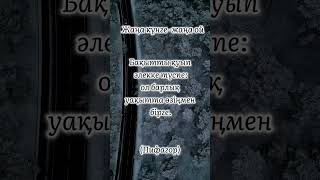 Өмірдегі бақыт.Пифагор нақыл сөзі#өлең #өнер #білім #әсерліәңгіме #абай #rek #жаңалықтар