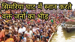 सिमरिया में गंगा नहाने के लिए उमरी भीड़|सिमरिया  #simariya