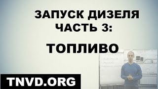 Запуск дизеля. Часть 3: топливо