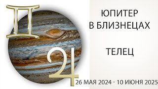 ТЕЛЕЦ транзит Юпитера через знак Близнецы