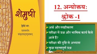 #पठित पद्यांश Anyoktaya 10th class cbse sanskrit with explanation /12.अन्योक्तयः श्लोक - 1