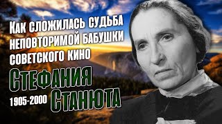 Как жила легенда белорусской сцены и советского кино Стефания Станюта.