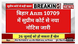 Bihar Anm 10709 में सुप्रीम कोर्ट से नया नोटिस जारी /bihar anm supreme court news today